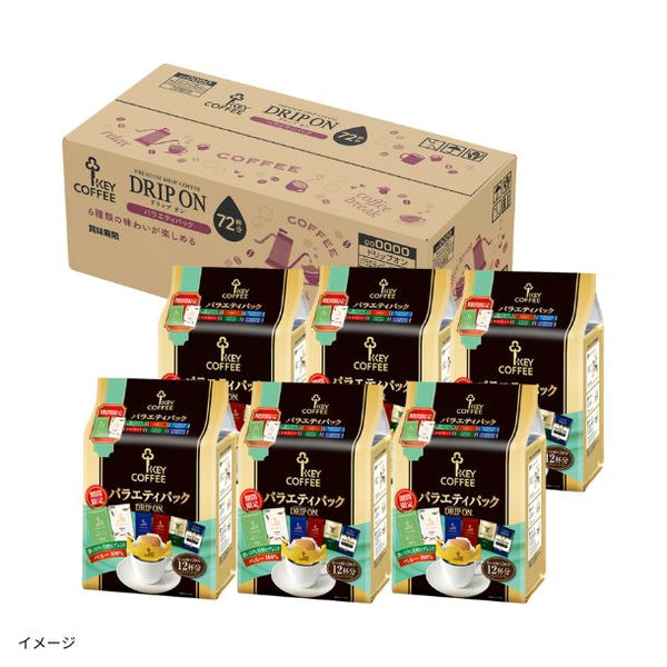 キーコーヒー「ドリップ オン バラエティパック」