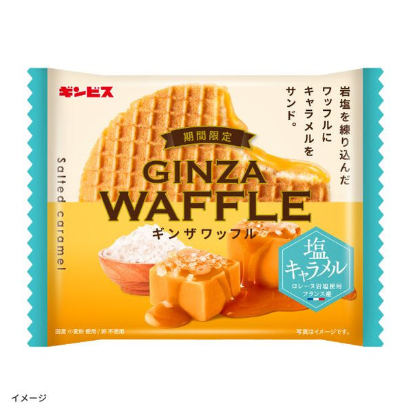 ギンビス「ギンザワッフル 塩キャラメル」