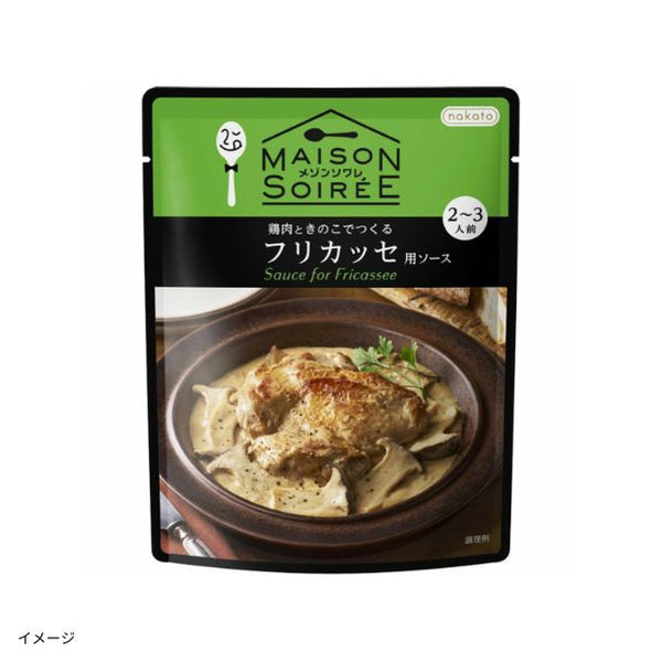 メゾンソワレ「鶏肉ときのこでつくるフリカッセ用ソース」