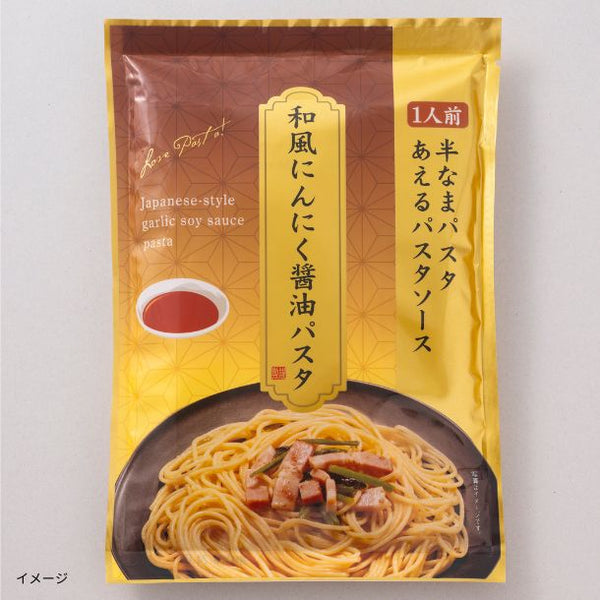 「半生パスタ 和風にんにく醤油パスタ」