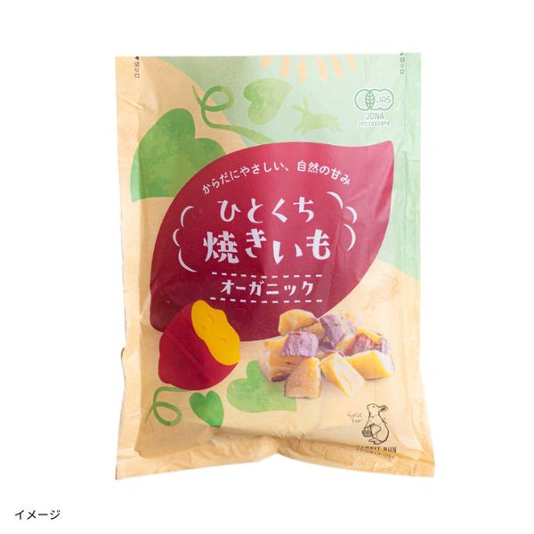 「有機ひとくち焼きいも45g」