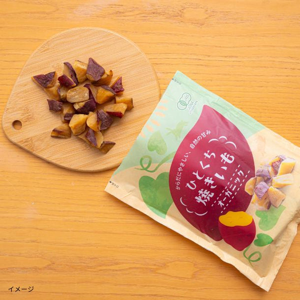 「有機ひとくち焼きいも45g」