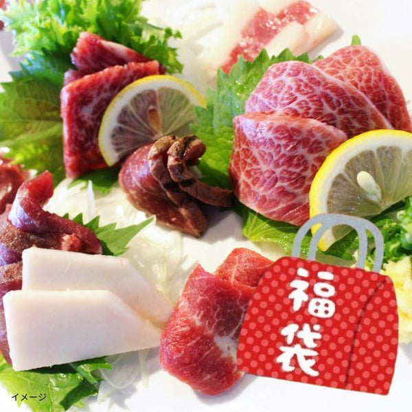 「馬刺し 福袋3種セット」