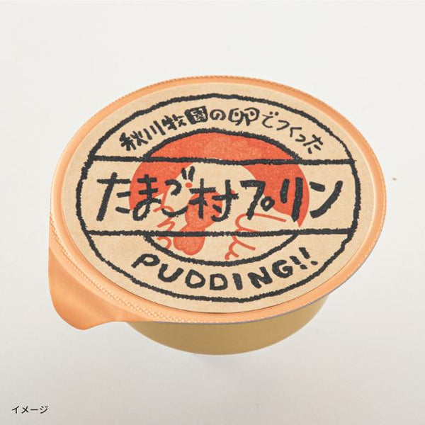 秋川牧園「たまご村プリン」