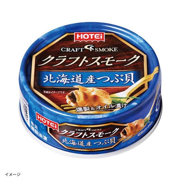 ホテイフーズ「クラフトスモーク北海道産つぶ貝」