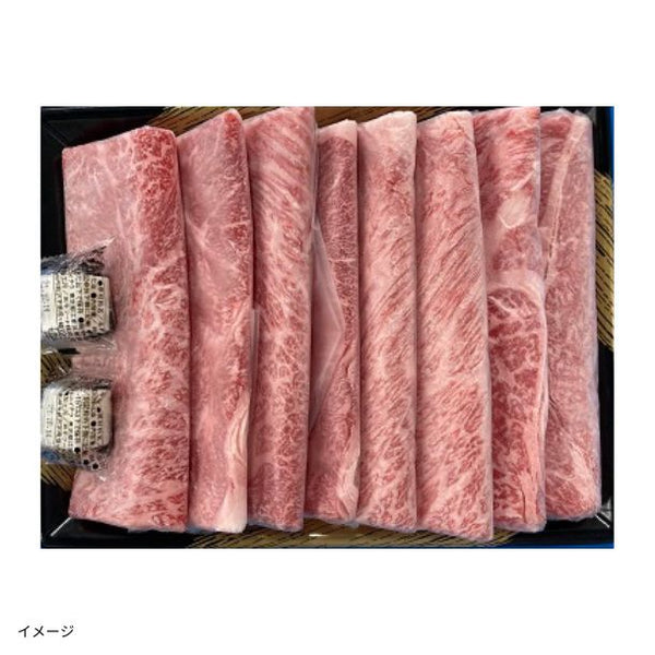 「黒毛和牛 すき焼き肉 肩ロース（3等級以上）」