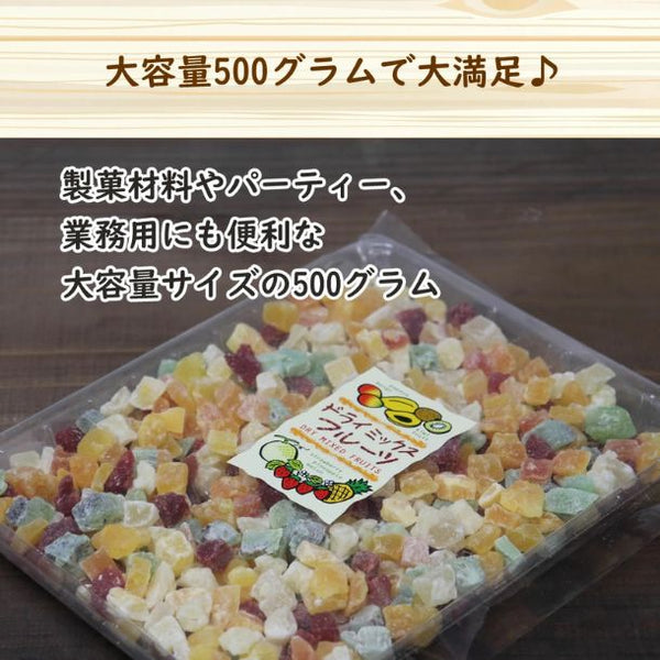 「ドライミックスフルーツ」