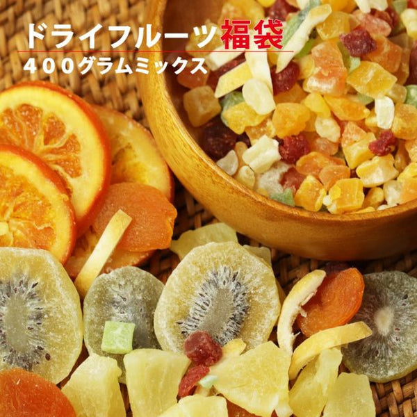 「ドライフルーツ 福袋」