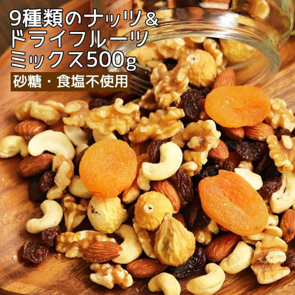 「9種類のナッツ＆ドライフルーツ ミックス」