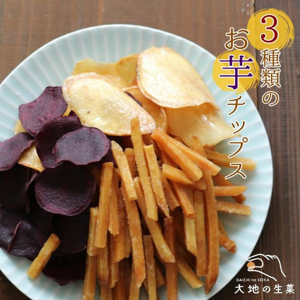 「3種類の芋チップス」
