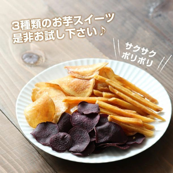 「3種類の芋チップス」