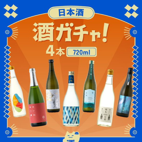 「日本酒ガチャ」