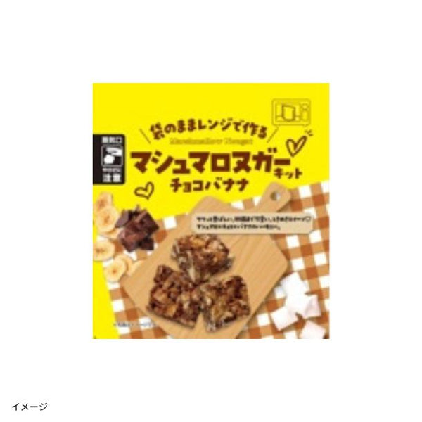 「マシュマロヌガーキット チョコバナナ」