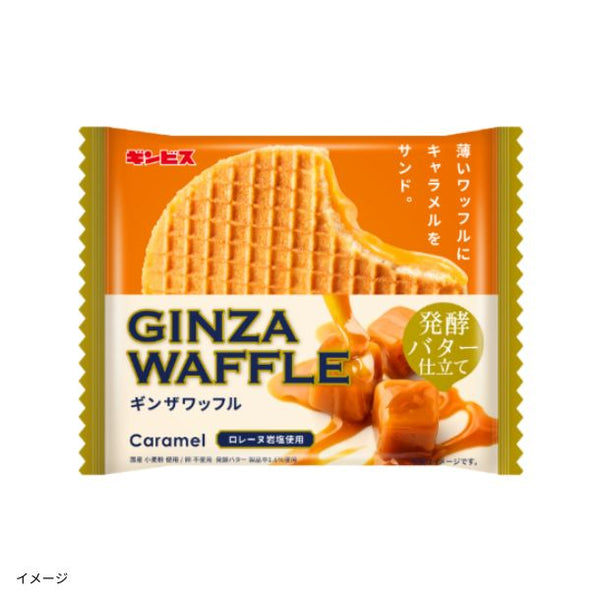 ギンビス「ギンザワッフル キャラメル 発酵バター仕立て」