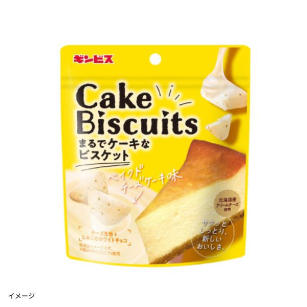 ギンビス「まるでケーキなビスケット ベイクドチーズケーキ味」
