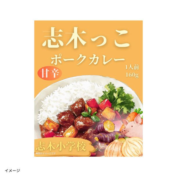 「埼玉県_志木小学校プロデュース 志木っこポークカレー」
