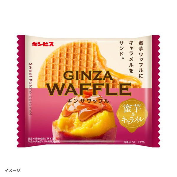ギンビス「ギンザワッフル 蜜芋＆キャラメル」