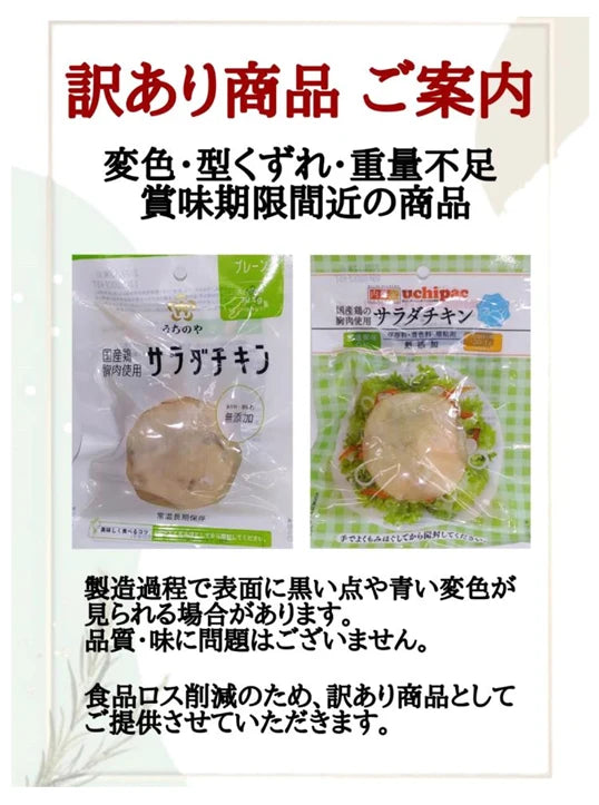 うちのや「訳ありサラダチキンアソートセット」