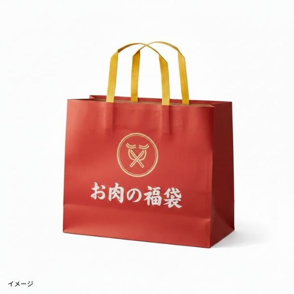 「お肉の訳あり福袋」