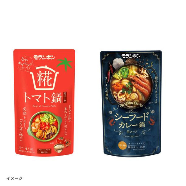 モランボン「鍋スープ2種セット（糀トマト鍋/シーフードカレー鍋）」