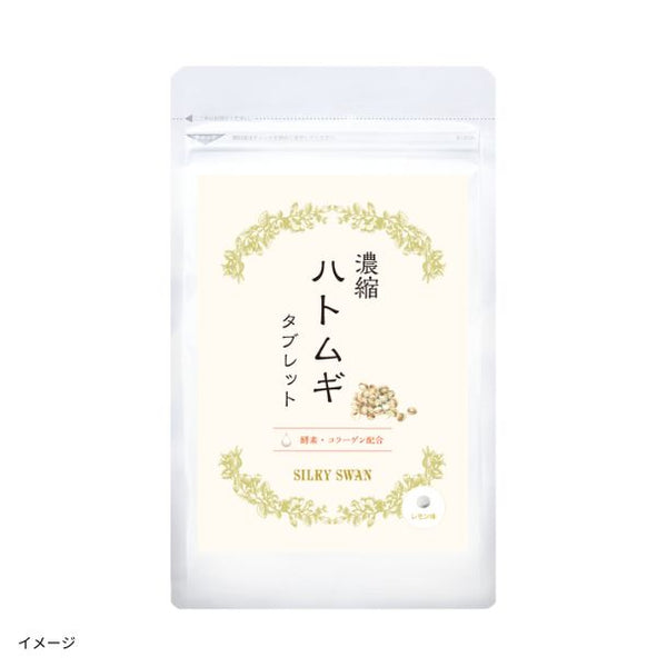 「濃縮ハトムギタブレット」