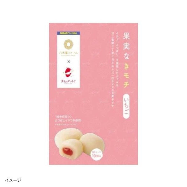 「果実なきモチ いちご」