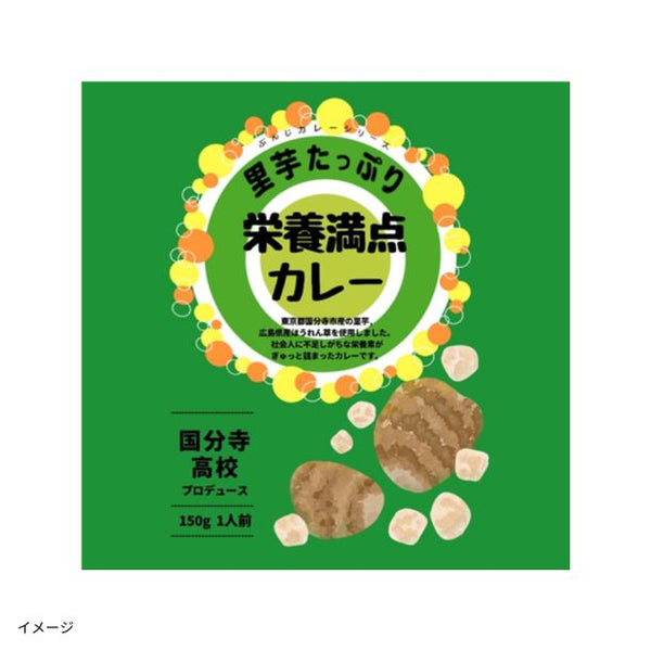 「東京都国分寺市 ぶんじカレー 里芋たっぷり栄養満点カレー」