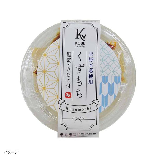 「くずもち（黒蜜・きなこ付）」
