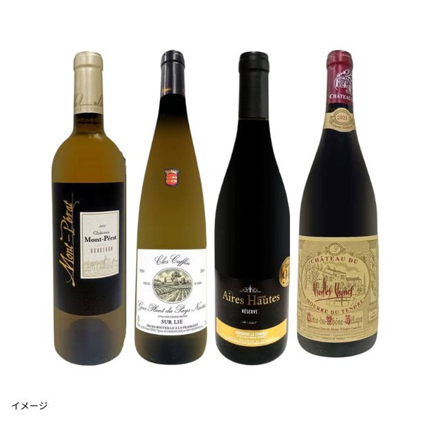 「フランスだけ！赤白ワイン4本セット」