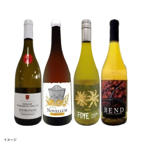 「ブルゴーニュ入り！シャルドネ飲み比べ4本セット」