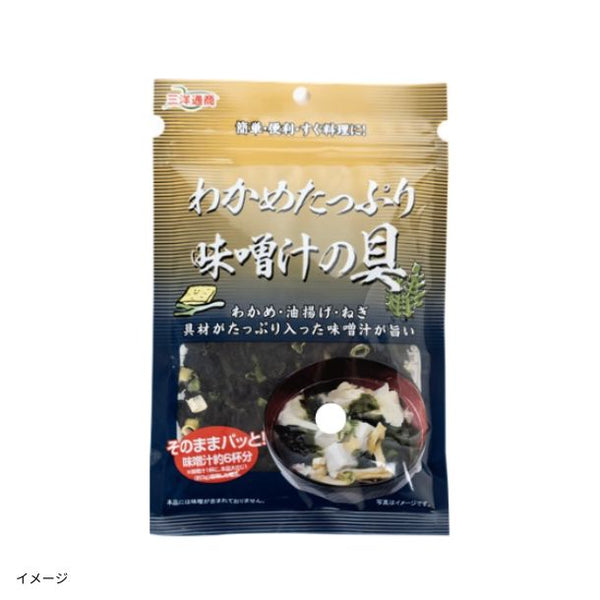 三洋通商「わかめたっぷり味噌汁の具」