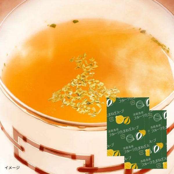 「淡路島フルーツ玉ねぎスープ」