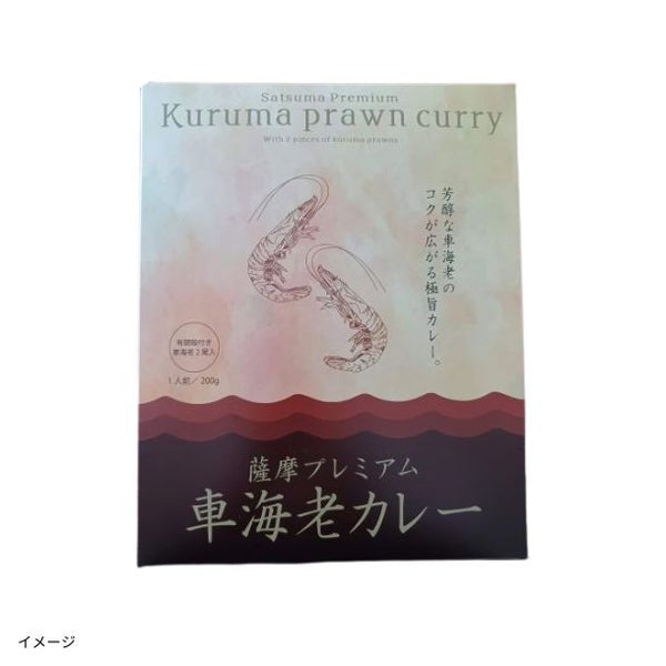 「薩摩プレミアム車海老カレー」