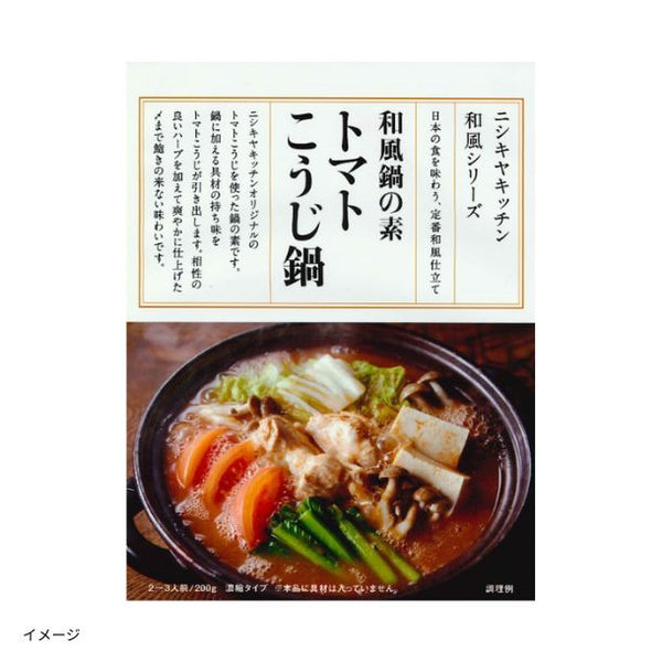 NISHIKIYA KITCHEN「トマトこうじ鍋の素」