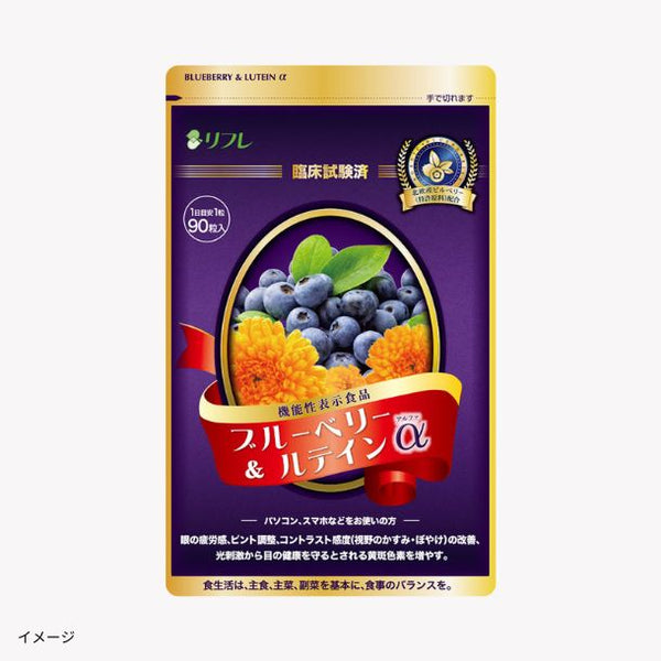機能性表示食品「ブルーベリー＆ルテインα」