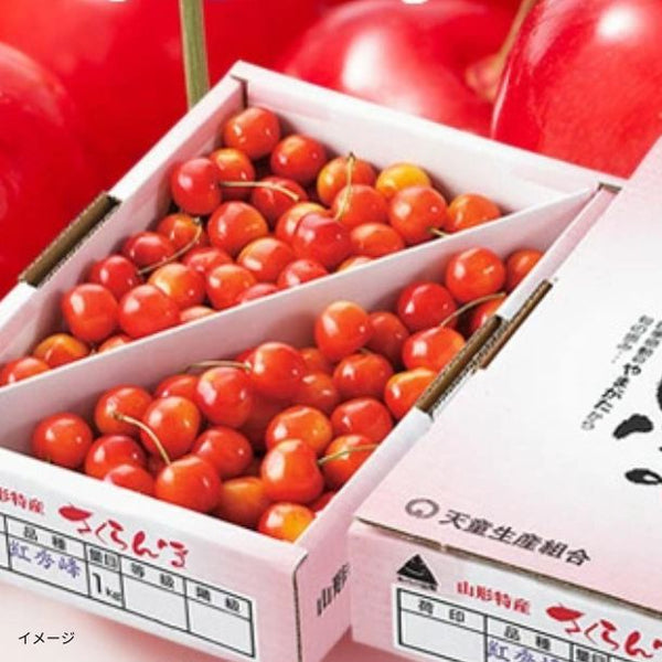 山形県産「訳ありさくらんぼ紅秀峰」
