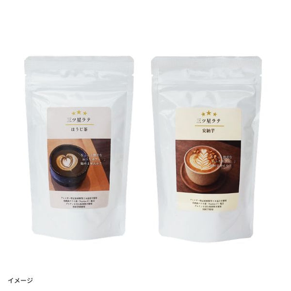「三ツ星ラテ（ほうじ茶、安納芋）」