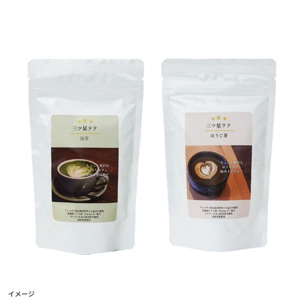 「三ツ星ラテ（ほうじ茶、抹茶）」