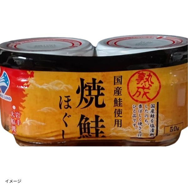 「焼鮭ほぐし（2個入り）」