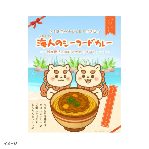 「うるま市の子どもたちが考えた_海人のシーフードカレー」