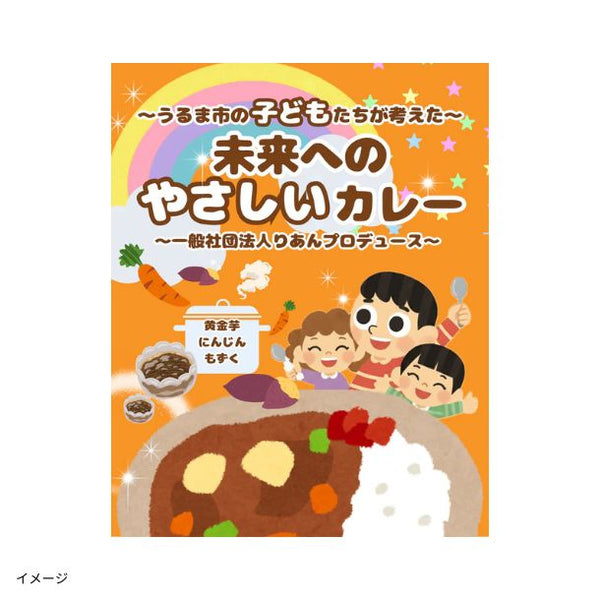 「うるま市の子どもたちが考えた_未来へのやさしいカレー」