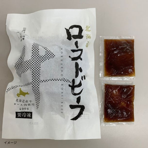 「北海道工場発 北海道産牛ローストビーフ」