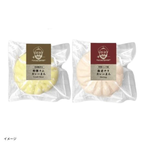 カッチャルバッチャル「2種の特製スパイスカレーまんセット（海老・ラム）各4個（計8個）」