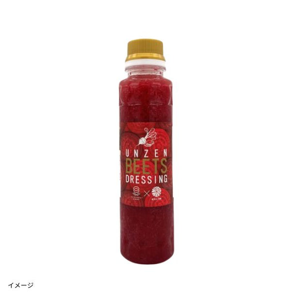 「雲仙ビーツドレッシング」