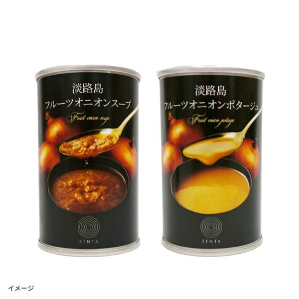 「淡路島フルーツオニオンスープ・ポタージュ各3本」
