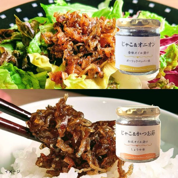 「ちりめんじゃこ香味オイル漬け2種」
