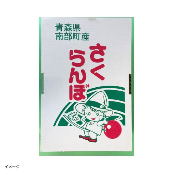 青森県南部町産「さくらんぼ 品種お任せ」