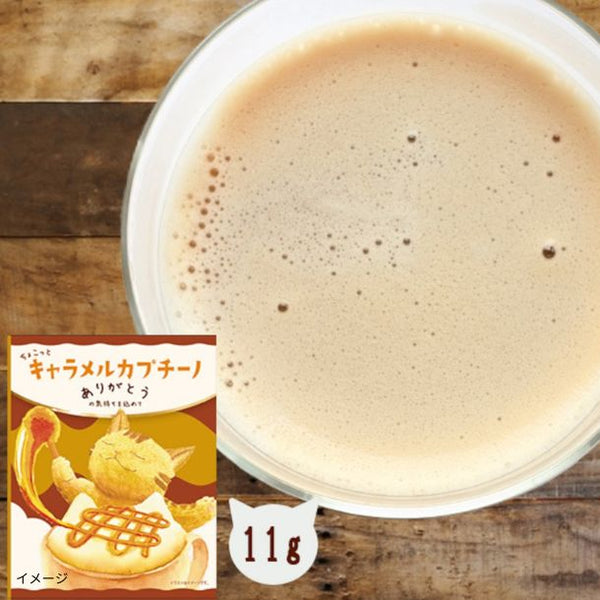 「キャラメルカプチーノ」