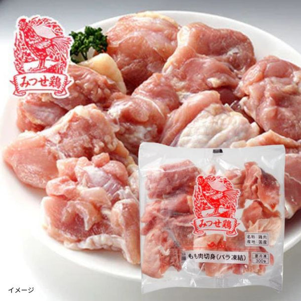 「みつせ鶏もも切身（バラ凍結）」