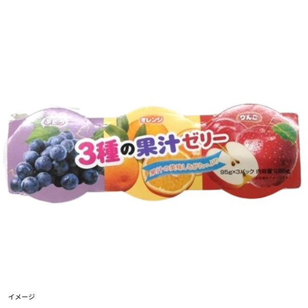 「3種の果汁ゼリー（ぶどう・オレンジ・りんご）」